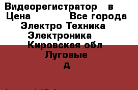 Видеорегистратор 3 в 1 › Цена ­ 9 990 - Все города Электро-Техника » Электроника   . Кировская обл.,Луговые д.